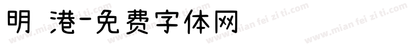 明 港字体转换